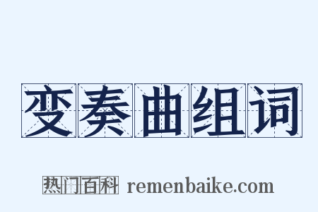 变奏曲组词是什么意思的图片